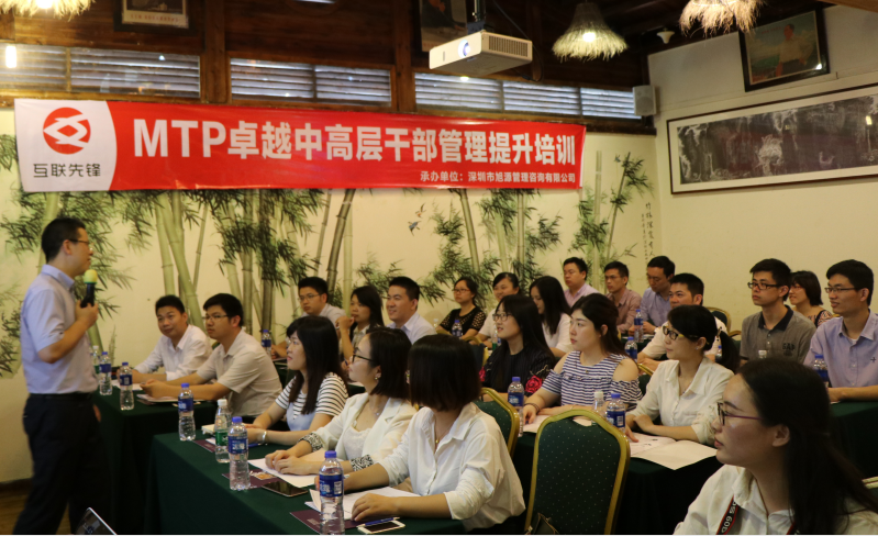 旭源企業(yè)內訓定制——互聯(lián)先鋒《MTP中高層管理》