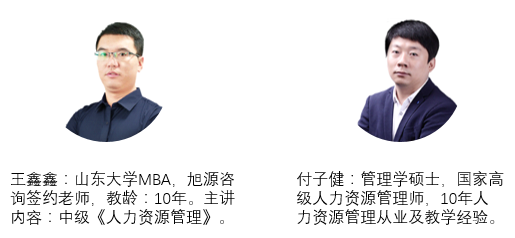 旭源2021年中級(jí)經(jīng)濟(jì)師人力資源管理師職稱(chēng)認(rèn)證課程講師